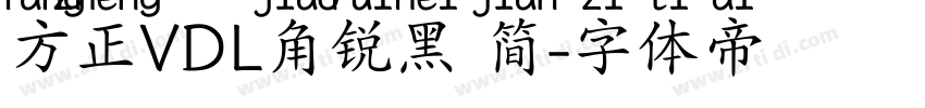 方正VDL角锐黑 简字体转换